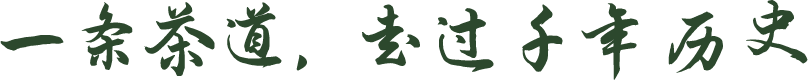 一条茶道走过千年历史