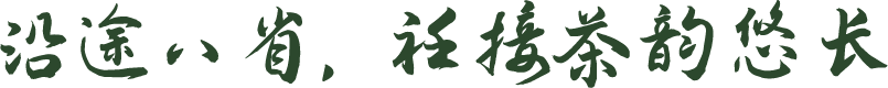 沿途八省衽接茶韵悠长