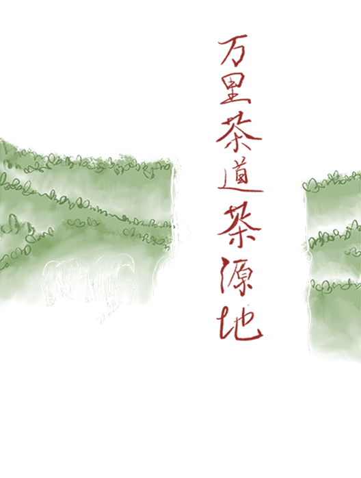 五峰万里茶道